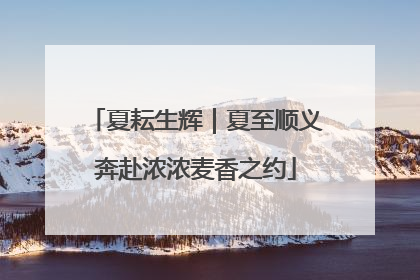 夏耘生辉｜夏至顺义奔赴浓浓麦香之约